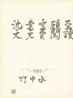 沈棠云顾至安全文免费阅读