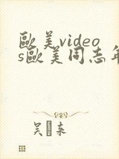 欧美videos欧美同志年轻