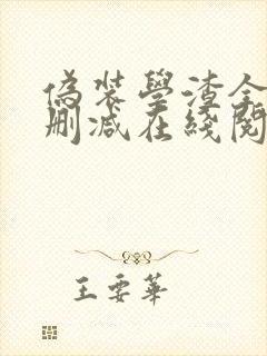 伪装学渣全文无删减在线阅读