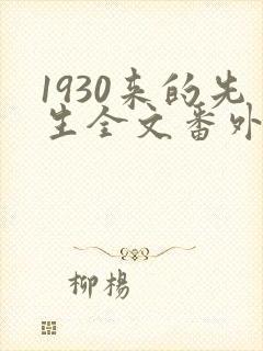 1930来的先生全文番外txt封面