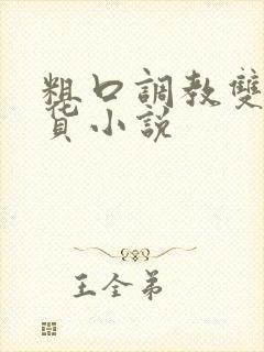 粗口调教双性骚货小说