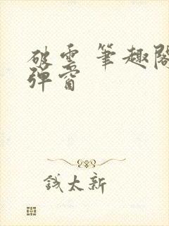 破云 笔趣阁无弹窗