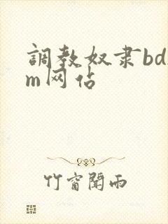 调教奴隶bdsm网站封面