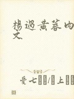 杨过黄蓉肉欲h文