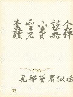 李雪小说全文阅读免费无弹窗