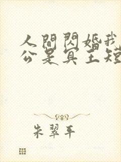 人间闪婚我的老公是冥王短剧