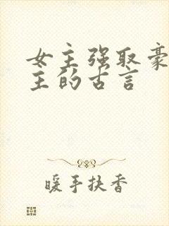 女主强取豪夺男主的古言