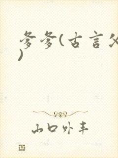 爹爹(古言父女)