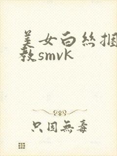 美女白丝捆绑调教smvk