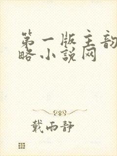 第一版主韵母攻略小说网