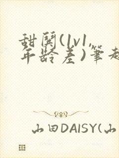 甜哄(1v1,年龄差)笔趣阁