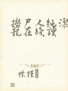 捞尸人纯洁滴小龙在线读