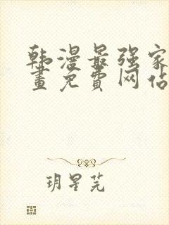 韩漫最强家丁漫画免费网站封面