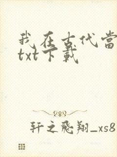 我在古代当王爷txt下载封面
