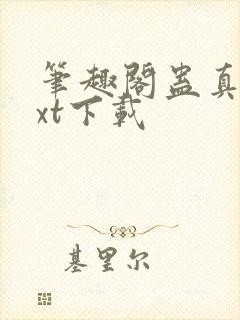 笔趣阁蛊真人txt下载