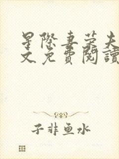 星际妻荣夫贵全文免费阅读笔趣阁