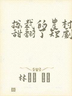 总裁的农村娇妻甜翻了短剧封面