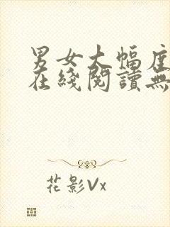 男女大幅度小说在线阅读无删减