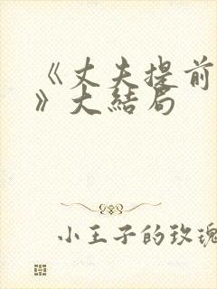 《丈夫提前回家》大结局