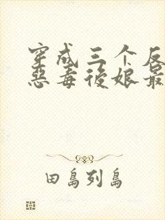 穿成三个反派的恶毒后娘最新免费阅读封面