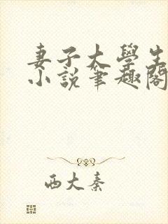 妻子大学生小钟小说笔趣阁最新章节