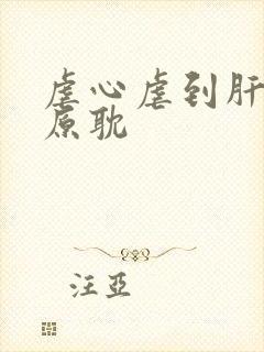 虐心虐到肝痛的原耽封面