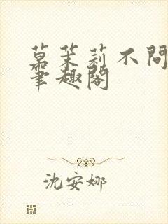 草茉莉不问三九笔趣阁