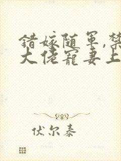 错嫁随军,禁欲大佬宠妻上瘾