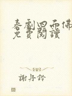 泰剧四面佛小说免费阅读封面