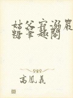 姑父宠溺严松糖糖笔趣阁封面