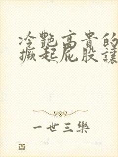 冷艳高贵的岳母撅起屁股让我舔