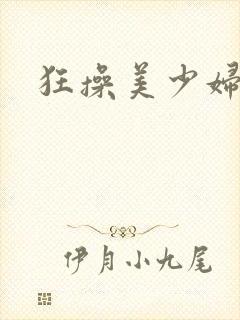 狂操美少妇小说