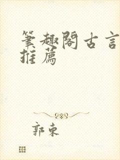笔趣阁古言小说推荐