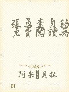 张勇李月的小说免费阅读无弹窗笔趣阁