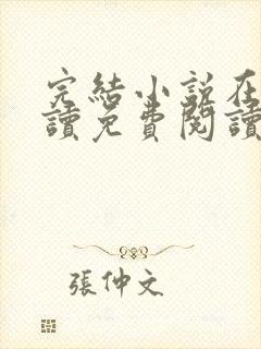 完结小说在线阅读免费阅读