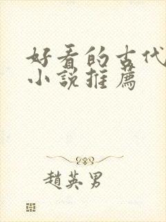 好看的古代言情小说推荐