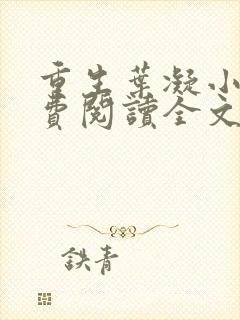 重生叶凝小说免费阅读全文