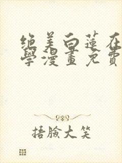 绝美白莲在线教学漫画免费阅读下拉式漫画封面