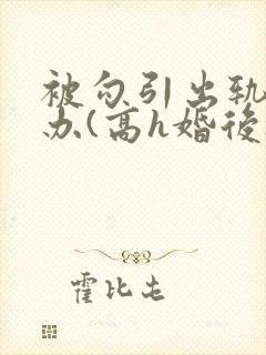 被勾引出轨怎么办(高h婚后np)