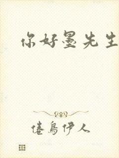 你好墨先生