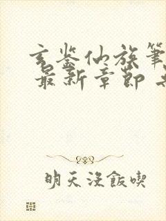 玄鉴仙族笔趣阁 最新章节 无弹窗封面