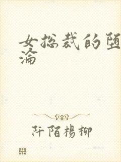 女总裁的堕落沉沦