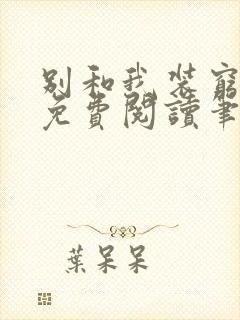 别和我装穷全文免费阅读笔趣阁小说