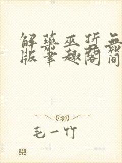 解药巫哲无删减版笔趣阁简介