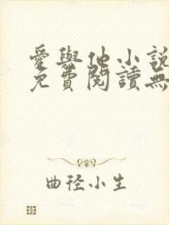 爱与他小说全文免费阅读无弹窗封面