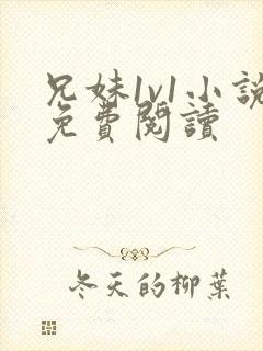 兄妹1v1小说免费阅读