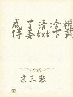 成了清冷权臣的侍妾txt下载