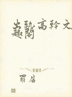 出轨高干文 笔趣阁