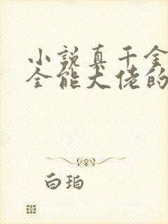 小说真千金她是全能大佬的免费阅读