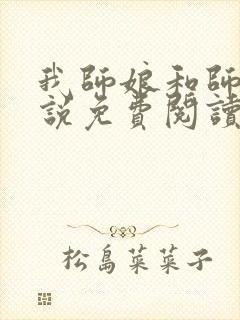 我师娘和师妹小说免费阅读